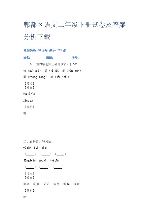 郫都区语文二年级下册试卷及答案分析下载