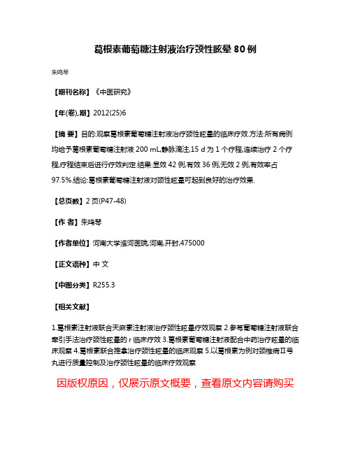 葛根素葡萄糖注射液治疗颈性眩晕80例