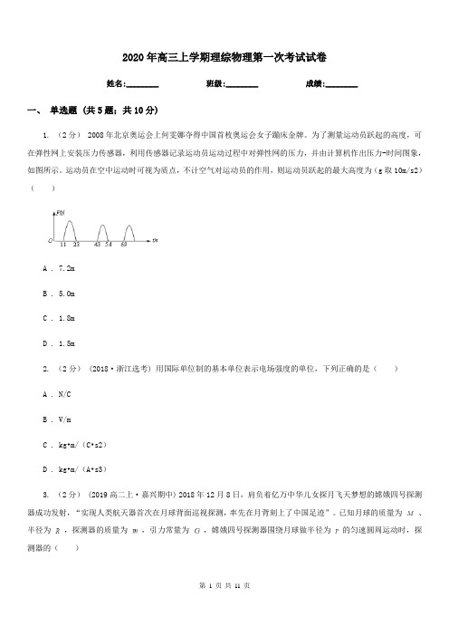 2020年高三上学期理综物理第一次考试试卷