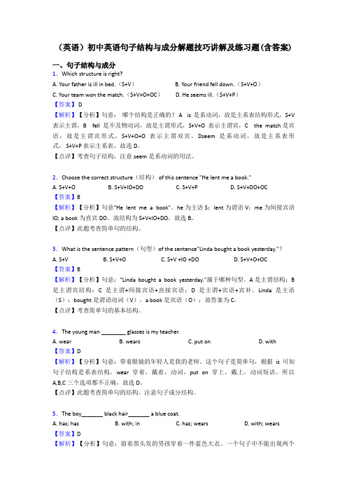 (英语)初中英语句子结构与成分解题技巧讲解及练习题(含答案)