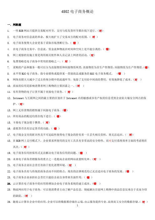 2019末国开电大《电子商务概论》判断题