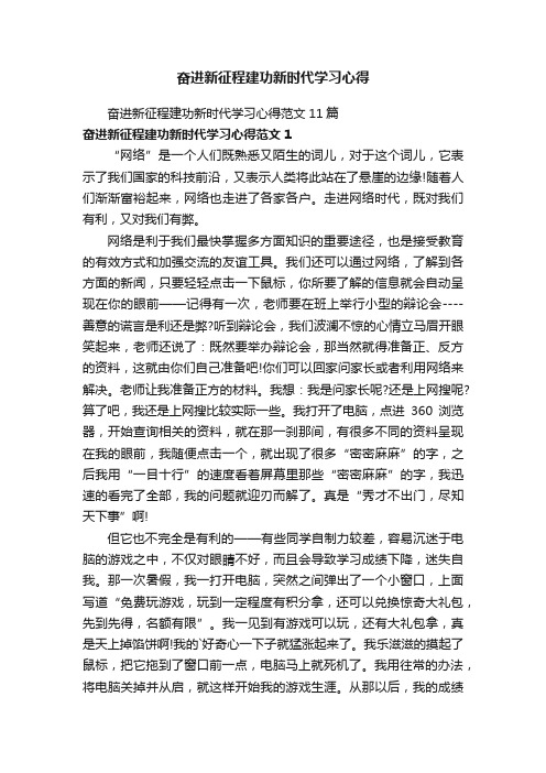 奋进新征程建功新时代学习心得范文11篇