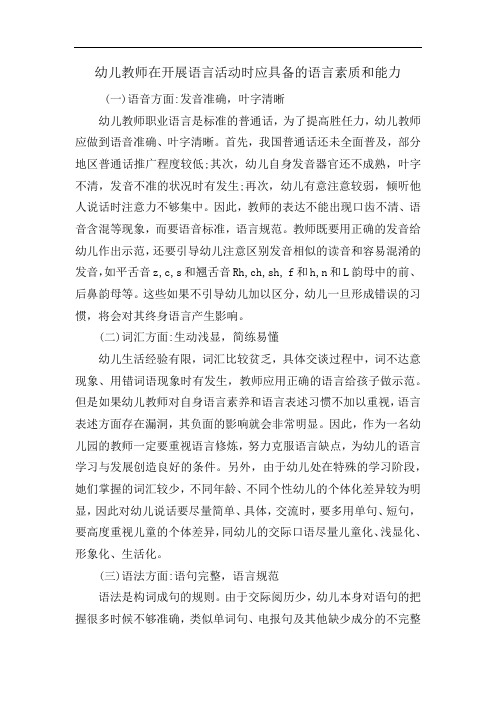 幼儿教师在开展语言活动时应具备的语言素质和能力