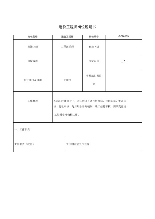 工程部造价工程师岗位说明书