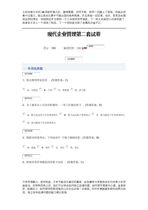 现代企业管理第二套试卷96分错2题