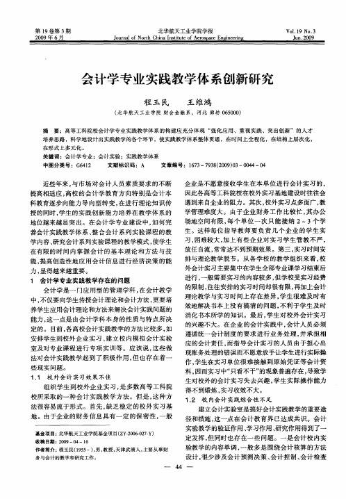 会计学专业实践教学体系创新研究