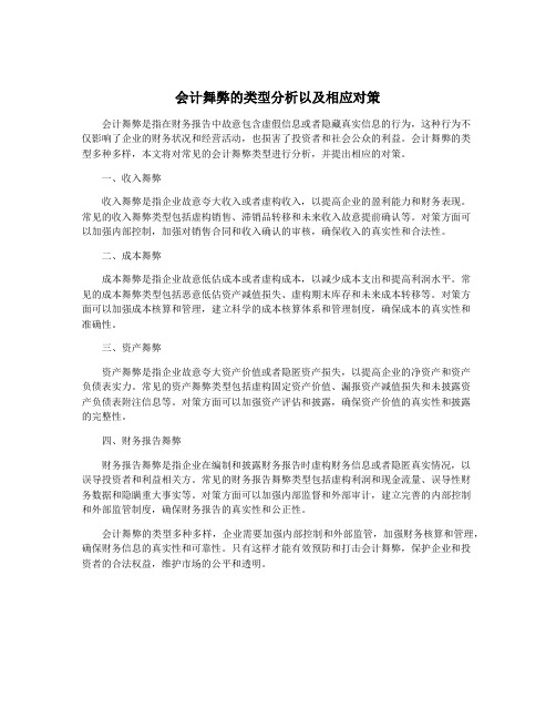 会计舞弊的类型分析以及相应对策