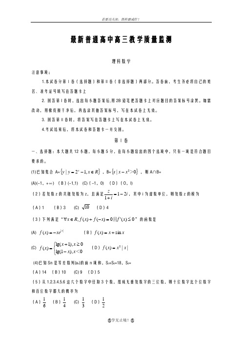 2020-2021学年高考数学理科二模质量检测及答案解析