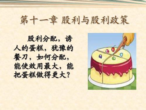 第11章 股利与股利政策
