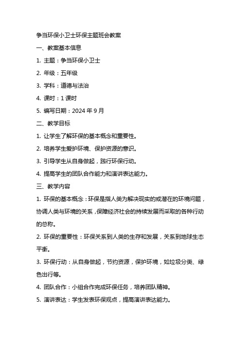 争当环保小卫士环保主题班会教案