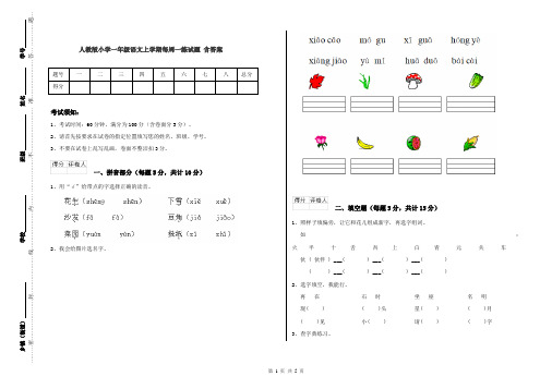 人教版小学一年级语文上学期每周一练试题 含答案