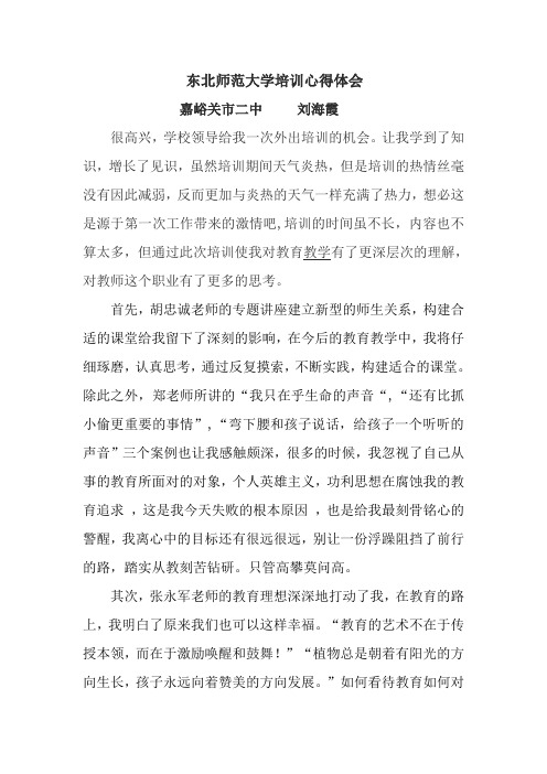 东北师大培训心得——刘海霞