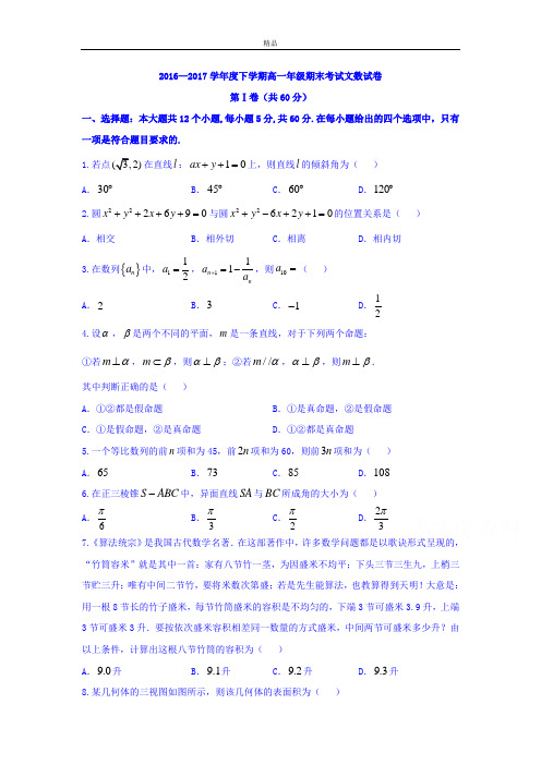 最新版河北省高一下学期期末考试文数试题Word版含答案