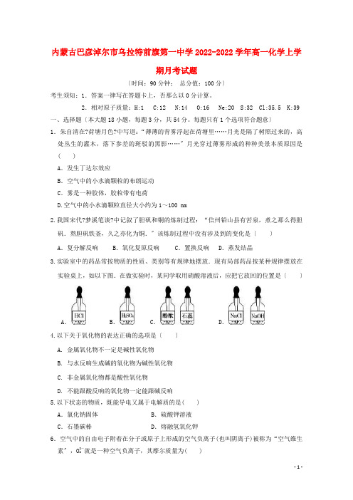 内蒙古巴彦淖尔市乌拉特前旗第一中学学年高一化学上学期月考试题