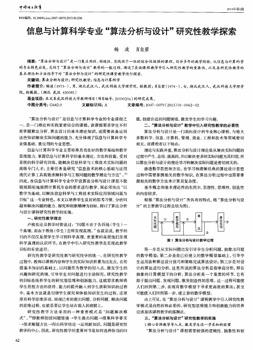 信息与计算科学专业“算法分析与设计”研究性教学探索