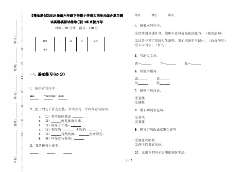 【精品原创】2019最新六年级下学期小学语文四单元综合复习测试真题模拟试卷卷(④)-8K直接打印