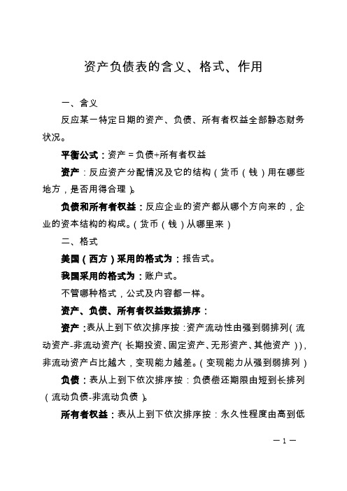 会计财务报表资产负债表的含义、格式、作用