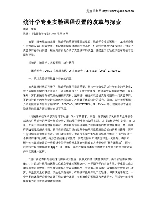 统计学专业实验课程设置的改革与探索