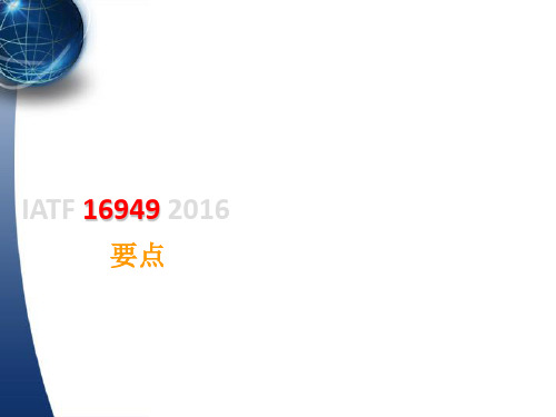 IATF-16949基础知识培训