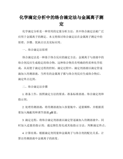 化学滴定分析中的络合滴定法与金属离子测定