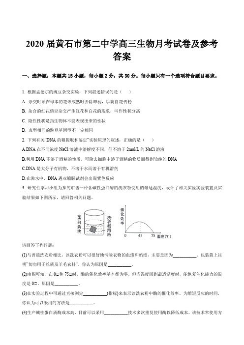 2020届黄石市第二中学高三生物月考试卷及参考答案