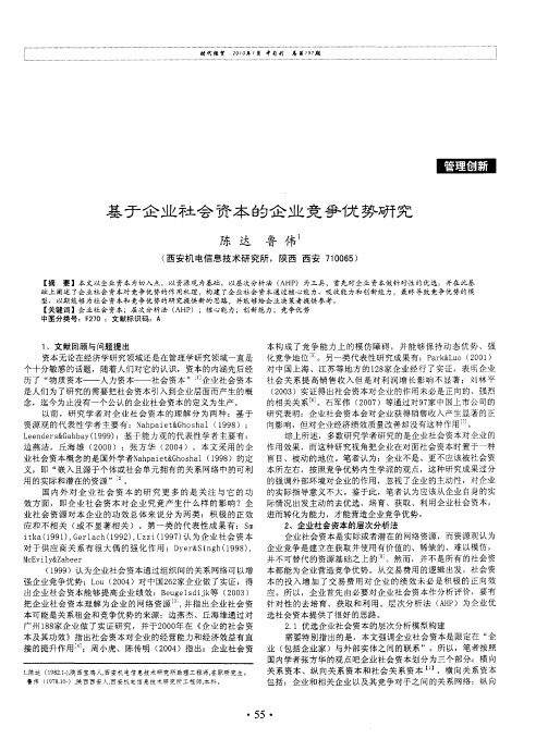 基于企业社会资本的企业竞争优势研究