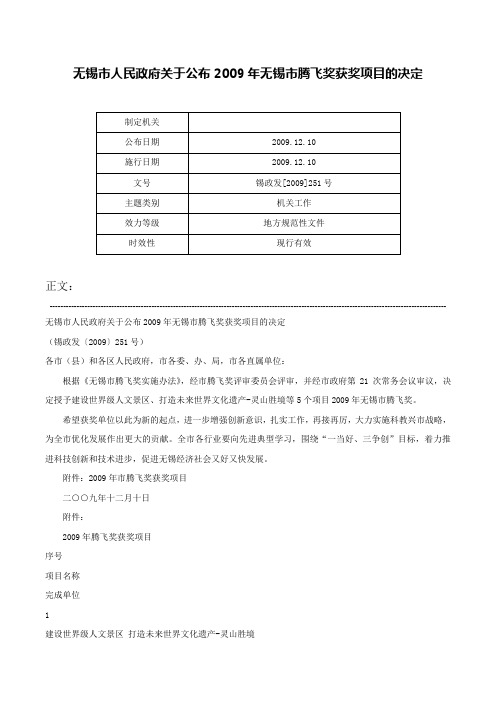 无锡市人民政府关于公布2009年无锡市腾飞奖获奖项目的决定-锡政发[2009]251号