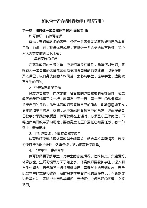 如何做一名合格体育教师（面试专用）