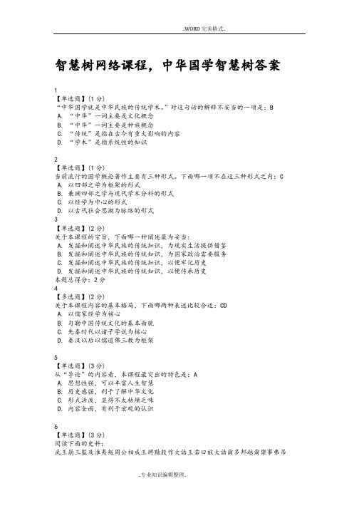 最新2018年智慧树网络课程,中华国学智慧树答案及解析