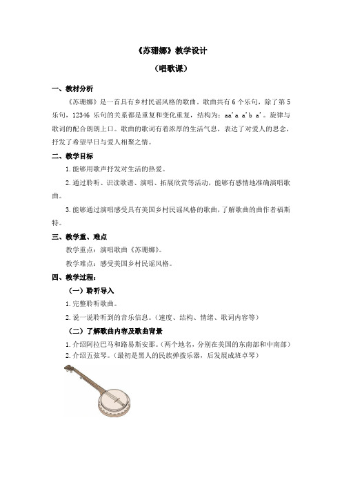 六年级上册音乐教案 第五单元《苏珊娜》人教新课标(2014秋)
