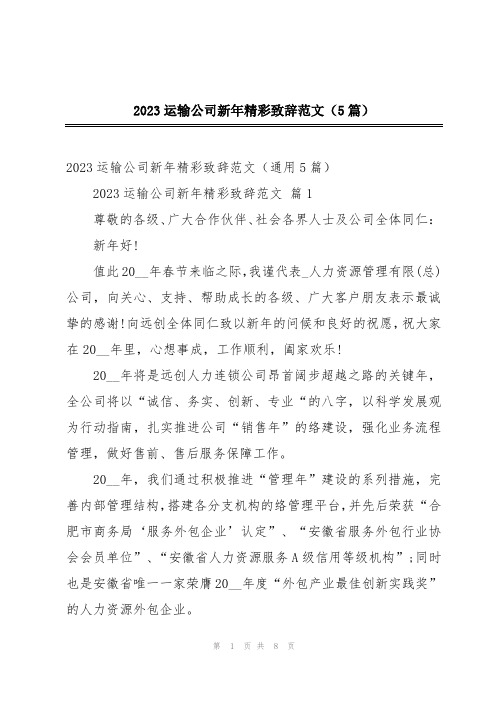 2023运输公司新年精彩致辞范文(5篇)