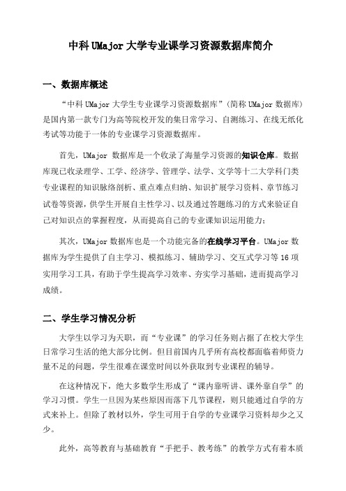 中科UMajor大学专业课学习资源数据库简介