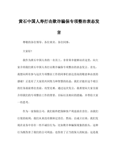 黄石中国人寿打击欺诈骗保专项整治表态发言