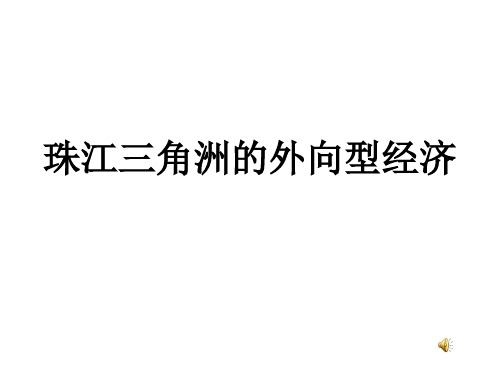 新湘教版八年级地理下册《七章 认识区域：联系与差异  第三节 珠江三角洲区域的外向型经济》课件_29