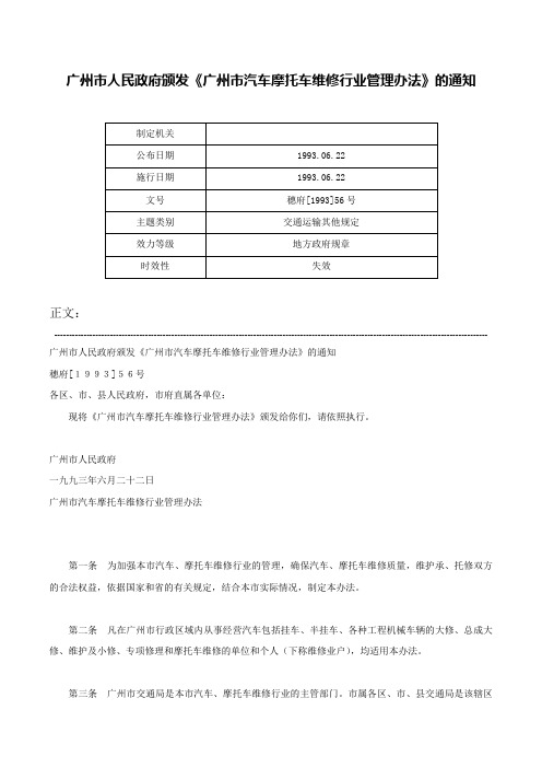 广州市人民政府颁发《广州市汽车摩托车维修行业管理办法》的通知-穗府[1993]56号