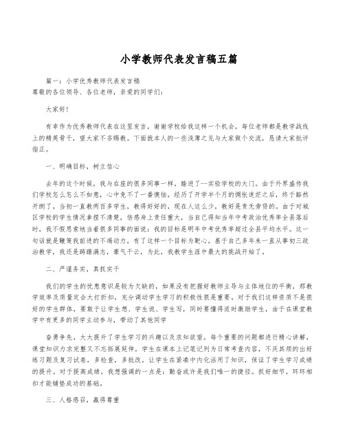 小学教师代表发言稿五篇