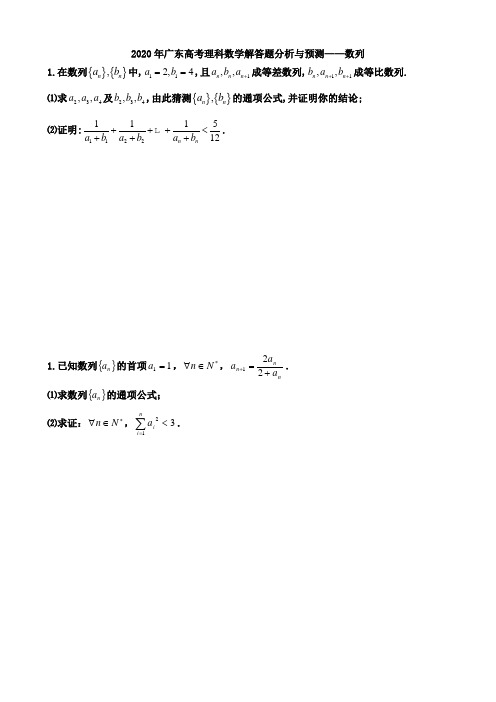 2020年广东高考理科数学解答题分析与预测——数列2