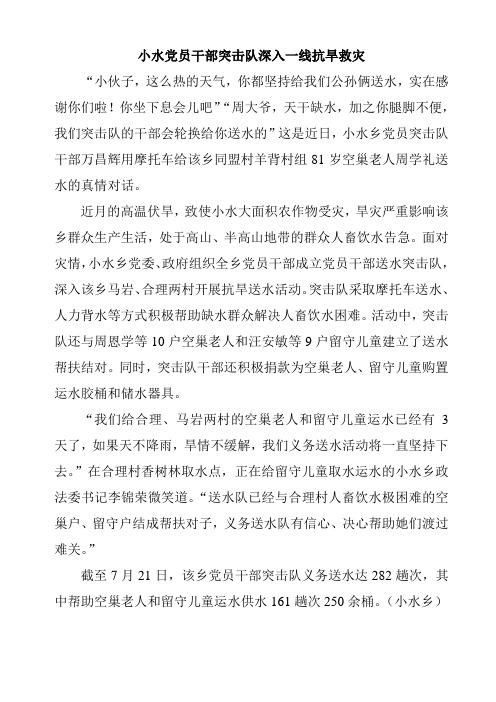 小水党员干部突击队深入一线抗旱救灾