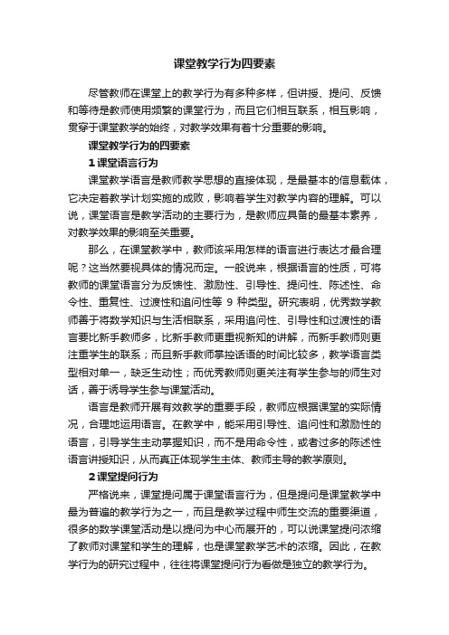 课堂教学行为四要素