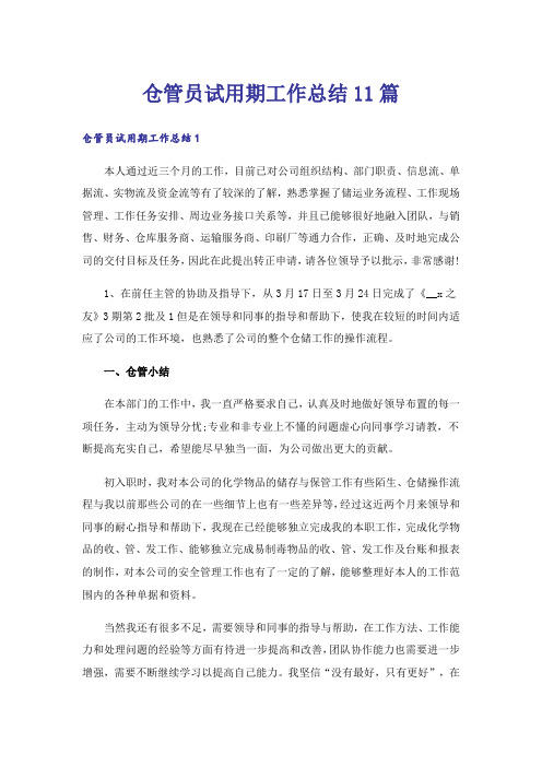 仓管员试用期工作总结11篇