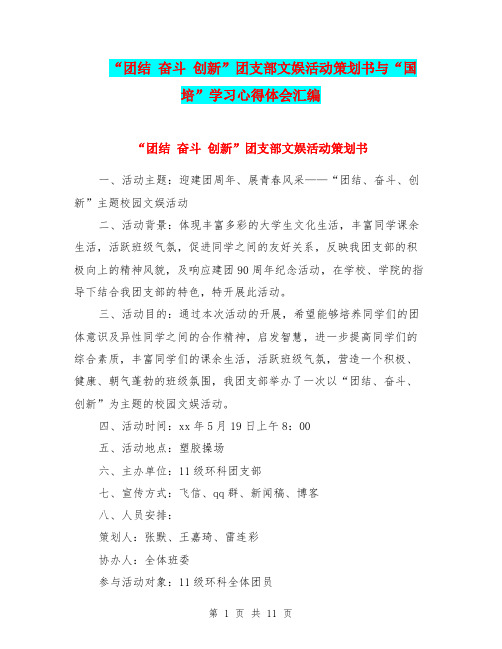 “团结 奋斗 创新”团支部文娱活动策划书与“国培”学习心得体会汇编