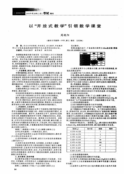 以“开放式教学”引领数学课堂