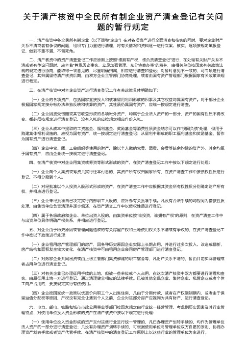 关于清产核资中全民所有制企业资产清查登记有关问题的暂行规定