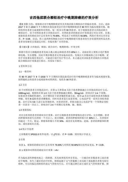 吉西他滨联合顺铂治疗中晚期肺癌的疗效分析