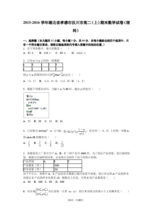 湖北省孝感市汉川市2015-2016学年高二(上)期末数学试卷(理科)(解析版)