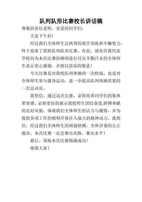 队列队形比赛校长讲话稿