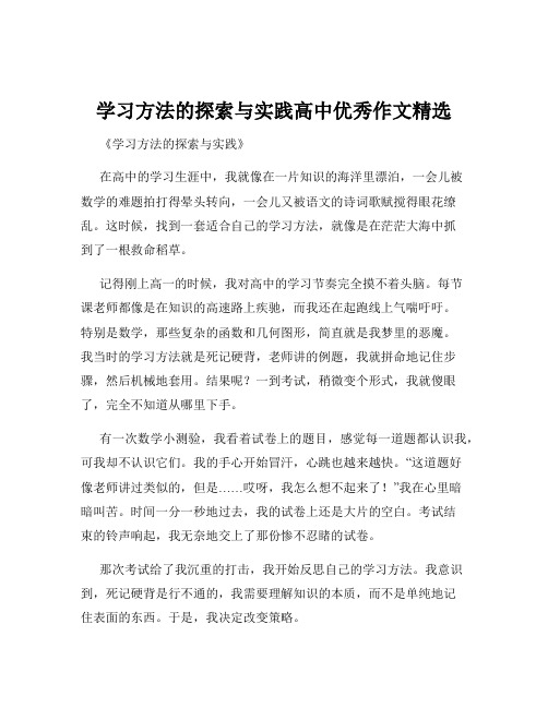 学习方法的探索与实践高中优秀作文精选