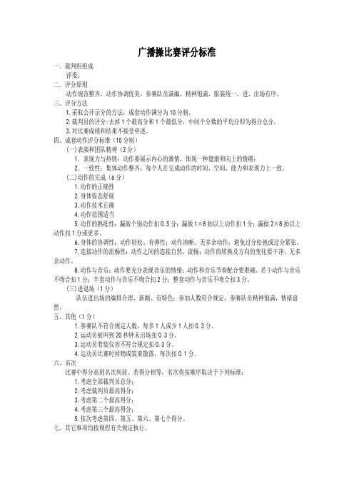 广播操评分标准