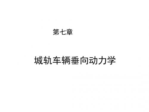 城市轨道交通车辆工程第七章 城轨车辆垂向动力学