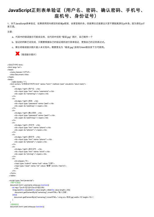 JavaScript正则表单验证（用户名、密码、确认密码、手机号、座机号、身份证号）